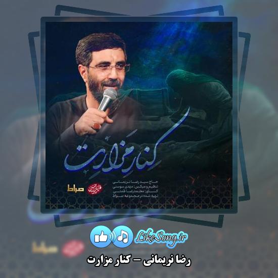 دانلود نماهنگ رضا نریمانی کنار مزارت
